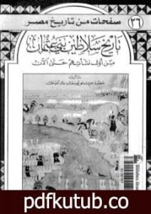 تحميل كتاب تاريخ سلاطين بني عثمان من أول نشأتهم حتى الآن PDF تأليف عزتلو يوسف بك آصاف مجانا [كامل]