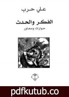 تحميل كتاب الفكر والحدث – حوارات ومحاور PDF تأليف علي حرب مجانا [كامل]