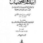 تحميل كتاب البيان والتحصيل والشرح والتوجيه والتعليل – الجزء الرابع عشر PDF تأليف ابن رشد مجانا [كامل]