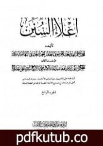 تحميل كتاب إعلاء السنن – الجزء الرابع: تابع الصلاة PDF تأليف ظفر أحمد العثماني التهانوي مجانا [كامل]
