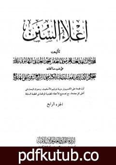 تحميل كتاب إعلاء السنن – الجزء الرابع: تابع الصلاة PDF تأليف ظفر أحمد العثماني التهانوي مجانا [كامل]