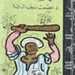 تحميل كتاب مذكرات قرية PDF تأليف عصمت سيف الدولة مجانا [كامل]