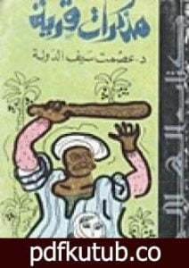 تحميل كتاب مذكرات قرية PDF تأليف عصمت سيف الدولة مجانا [كامل]