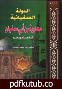 تحميل كتاب الدولة السفيانية معاوية بن أبي سفيان – شخصيته وعصره PDF تأليف علي محمد الصلابي مجانا [كامل]