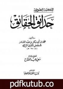 تحميل كتاب حدائق الحقائق PDF تأليف أبو بكر الرازي مجانا [كامل]