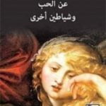 تحميل كتاب عن الحب وشياطين أخرى PDF تأليف غابرييل غارسيا ماركيز مجانا [كامل]