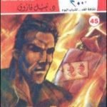 تحميل كتاب جريمة رقمية وقصص أخرى PDF تأليف نبيل فاروق مجانا [كامل]