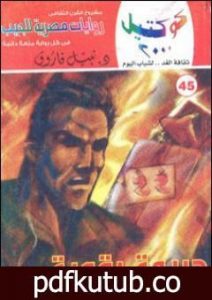 تحميل كتاب جريمة رقمية وقصص أخرى PDF تأليف نبيل فاروق مجانا [كامل]