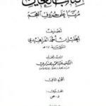 تحميل كتاب العين مرتبا على حروف المعجم – الجزء الثاني: د – ص PDF تأليف الخليل بن أحمد الفراهيدي مجانا [كامل]