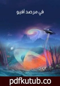 تحميل كتاب في مرصد أفيو PDF تأليف هربرت جورج ويلز مجانا [كامل]