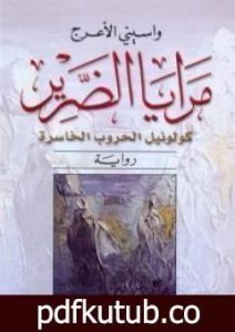 تحميل كتاب مرايا الضرير PDF تأليف واسيني الأعرج مجانا [كامل]