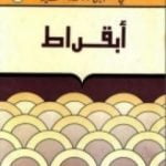 تحميل كتاب أبقراط – سلسلة في سبيل موسوعة فلسفية PDF تأليف مصطفى غالب مجانا [كامل]