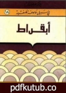 تحميل كتاب أبقراط – سلسلة في سبيل موسوعة فلسفية PDF تأليف مصطفى غالب مجانا [كامل]