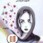 تحميل كتاب ليتني امرأة عادية PDF تأليف هنوف الجاسر مجانا [كامل]
