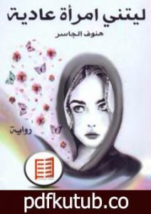 تحميل كتاب ليتني امرأة عادية PDF تأليف هنوف الجاسر مجانا [كامل]