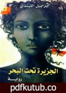 تحميل كتاب الجزيرة تحت البحر PDF تأليف ايزابيل الليندي مجانا [كامل]