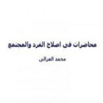 تحميل كتاب محاضرات الشيخ محمد الغزالي في اصلاح الفرد و المجتمع PDF تأليف محمد الغزالي مجانا [كامل]