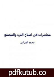 تحميل كتاب محاضرات الشيخ محمد الغزالي في اصلاح الفرد و المجتمع PDF تأليف محمد الغزالي مجانا [كامل]