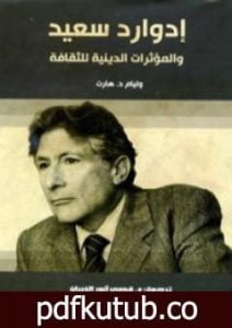 تحميل كتاب إدوارد سعيد – والمؤثرات الدينية للثقافة PDF تأليف وليام د. هارت مجانا [كامل]