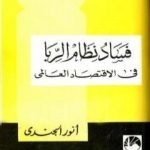 تحميل كتاب فساد نظام الربا في الإقتصاد العالمي PDF تأليف أنور الجندي مجانا [كامل]