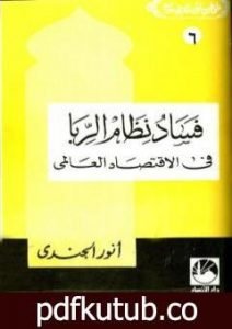 تحميل كتاب فساد نظام الربا في الإقتصاد العالمي PDF تأليف أنور الجندي مجانا [كامل]