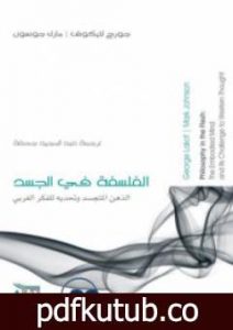 تحميل كتاب الفلسفة في الجسد PDF تأليف جورج لايكوف مجانا [كامل]