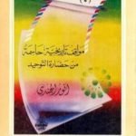 تحميل كتاب مواقف تاريخية حاسمة من حضارة التوحيد PDF تأليف أنور الجندي مجانا [كامل]