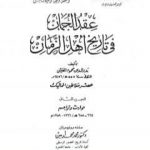 تحميل كتاب عقد الجمان في تاريخ أهل الزمان – عصر سلاطين المماليك: الجزء الثاني PDF تأليف بدر الدين العيني مجانا [كامل]