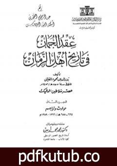 تحميل كتاب عقد الجمان في تاريخ أهل الزمان – عصر سلاطين المماليك: الجزء الثاني PDF تأليف بدر الدين العيني مجانا [كامل]