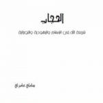 تحميل كتاب الحجاب – شريعة الله في الإسلام و اليهودية والنصرانية PDF تأليف سامي عامري مجانا [كامل]