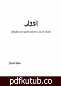 تحميل كتاب الحجاب – شريعة الله في الإسلام و اليهودية والنصرانية PDF تأليف سامي عامري مجانا [كامل]
