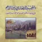 تحميل كتاب التجسير الحضاري بين الأمم في ضوء تناقل العلوم والآداب والفنون PDF تأليف علي بن إبراهيم النملة مجانا [كامل]