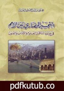 تحميل كتاب التجسير الحضاري بين الأمم في ضوء تناقل العلوم والآداب والفنون PDF تأليف علي بن إبراهيم النملة مجانا [كامل]