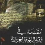 تحميل كتاب مقدمة في فقه اللغة العربية PDF تأليف لويس عوض مجانا [كامل]