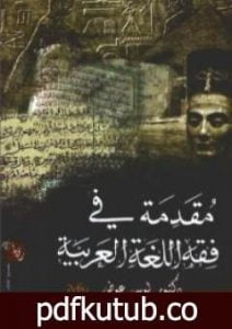 تحميل كتاب مقدمة في فقه اللغة العربية PDF تأليف لويس عوض مجانا [كامل]