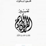 تحميل كتاب تفسير القرآن الكريم: الأجزاء العشرة الأولى PDF تأليف محمود شلتوت مجانا [كامل]