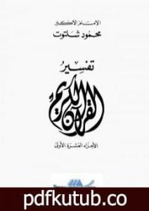 تحميل كتاب تفسير القرآن الكريم: الأجزاء العشرة الأولى PDF تأليف محمود شلتوت مجانا [كامل]