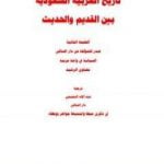 تحميل كتاب تاريخ العربية السعودية بين الحديث والقديم PDF تأليف مضاوي الرشيد مجانا [كامل]