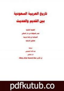 تحميل كتاب تاريخ العربية السعودية بين الحديث والقديم PDF تأليف مضاوي الرشيد مجانا [كامل]