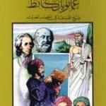 تحميل كتاب عمانويل كانط شيخ الفلسفة في العصر الحديث PDF تأليف كامل محمد محمد عويضة مجانا [كامل]