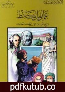 تحميل كتاب عمانويل كانط شيخ الفلسفة في العصر الحديث PDF تأليف كامل محمد محمد عويضة مجانا [كامل]