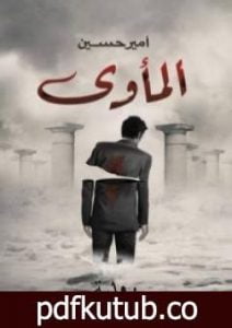 تحميل كتاب المأوى PDF تأليف أمير حسين مجانا [كامل]