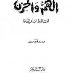 تحميل كتاب الهم والحزن PDF تأليف ابن أبي الدنيا مجانا [كامل]
