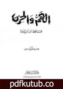 تحميل كتاب الهم والحزن PDF تأليف ابن أبي الدنيا مجانا [كامل]