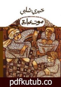 تحميل كتاب موت عباءة PDF تأليف خيري شلبي مجانا [كامل]