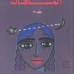 تحميل كتاب المسافات PDF تأليف إبراهيم عبد المجيد مجانا [كامل]