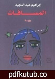 تحميل كتاب المسافات PDF تأليف إبراهيم عبد المجيد مجانا [كامل]