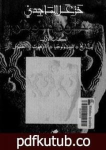 تحميل كتاب متون سومر – الكتاب الأول : التاريخ – الميثولوجيا – التاريخ – الطقوس PDF تأليف خزعل الماجدي مجانا [كامل]