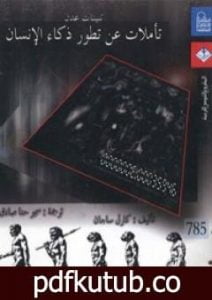 تحميل كتاب تنينات عدن – تأملات عن تطور ذكاء الانسان PDF تأليف كارل ساجان مجانا [كامل]