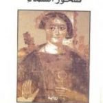 تحميل كتاب صخور السماء PDF تأليف إدوار الخراط مجانا [كامل]